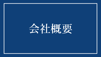 会社概要