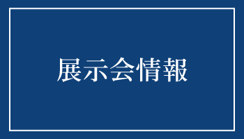 展示会情報