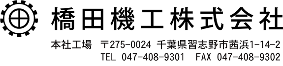 橋田機工株式会社