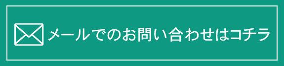 メールでのお問い合わせはコチラ