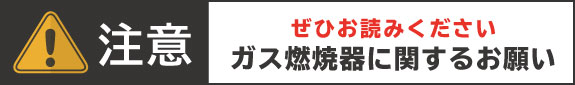 ガス燃焼機器に関するお願い